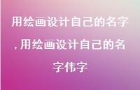 用绘画设计自己的名字伟字(100句)