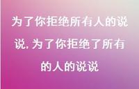 为了你拒绝了所有的人的说说(100句) 为了你拒绝了所有的人的说说(100句)