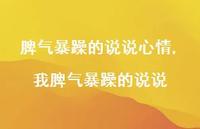 我脾气暴躁的说说(100句) 我脾气暴躁的说说(100句)