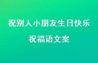 祝别人小朋友生日快乐祝福语文案合集36句精选