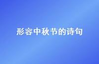 形容中秋节的诗句63句汇总