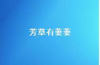 芳草有萋萋66句汇总 芳草有萋萋66句汇总