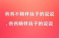 爸爸陪伴孩子的说说(100句) 爸爸陪伴孩子的说说(100句)