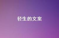 轻生的文案【100句精选短句合集】
