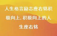 积极向上的人生座右铭(100句) 积极向上的人生座右铭(100句)