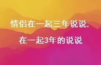 在一起3年的说说【精选100句】 在一起3年的说说【精选100句】
