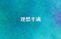 理想丰满63句汇总 理想丰满63句汇总