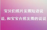 和宝宝合照发圈的说说(100句)