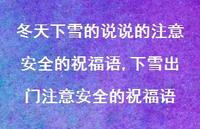 下雪出门注意较为可靠的祝福语【精选100句】
