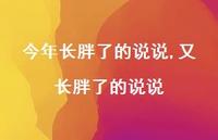 又长胖了的说说【精选100句】