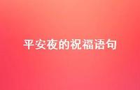 平安夜的祝福语句55句汇总