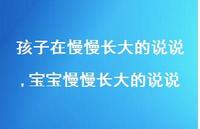 宝宝慢慢长大的说说(100句)