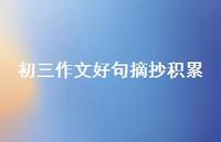 初三作文好句摘抄积累68句汇总