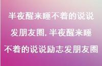 半夜醒来睡不着的说说励志发朋友圈(100句)