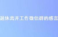 退休离开工作微信群的感言【100句精选短句合集】
