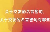 关于交友的名言警句有哪些【精品文案100句】 关于交友的名言警句有哪些【精品文案100句】