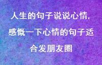 感慨一下心情的句子适合发朋友圈(100句)