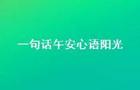 一句话午安心语阳光47句汇总