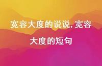 宽容大度的短句【精选100句】 宽容大度的短句【精选100句】
