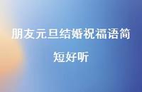 朋友元旦结婚祝福语简短好听合集47句精选