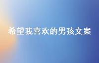 希望我喜欢的男孩文案【100句精选短句合集】 希望我喜欢的男孩文案【100句精选短句合集】