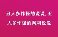 丑人多作怪的讽刺说说【精选100句】