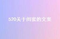 520关于闺蜜的文案【100句精选短句合集】 520关于闺蜜的文案【100句精选短句合集】