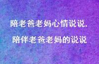 陪伴老爸老妈的说说(100句) 陪伴老爸老妈的说说(100句)