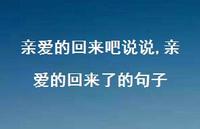亲爱的回来了的句子【100句文案】 亲爱的回来了的句子【100句文案】