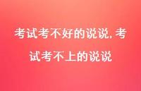考试考不上的说说(100句) 考试考不上的说说(100句)