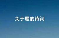 关于雁的诗词(精选47句) 关于雁的诗词(精选47句)