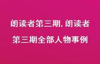 朗读者第三期全部人物事例【精品文案100句】 朗读者第三期全部人物事例【精品文案100句】