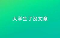 大学生了没文章74句汇总
