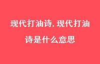 现代打油诗是什么意思【精品文案100句】