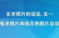 发一张老照片和现在的照片说说(100句)
