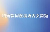 结婚贺词祝福语古文简短合集41句精选 结婚贺词祝福语古文简短合集41句精选