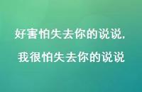 我很怕失去你的说说【100句文案】 我很怕失去你的说说【100句文案】