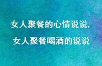 女人聚餐喝酒的说说(100句)