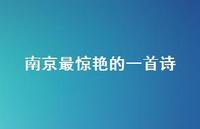 南京最赞叹的一首诗【100句精选短句合集】