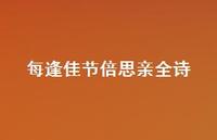 每逢佳节倍思亲全诗56句汇总 每逢佳节倍思亲全诗56句汇总