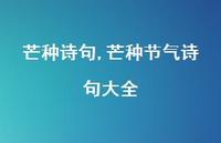 芒种节气诗句大全【精品文案100句】 芒种节气诗句大全【精品文案100句】