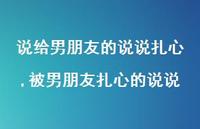 被男朋友扎心的说说(100句) 被男朋友扎心的说说(100句)