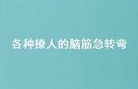 各种撩人的脑筋急转弯41句汇总