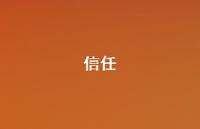 信任57句汇总 信任57句汇总