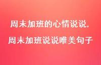 周末加班说说唯美句子(100句)