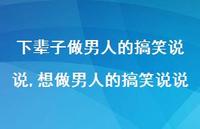 想做男人的搞笑说说(100句) 想做男人的搞笑说说(100句)