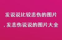发悲伤说说的图片大全【100句文案】 发悲伤说说的图片大全【100句文案】
