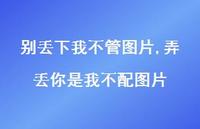 弄丢你是我不配图片(100句) 弄丢你是我不配图片(100句)