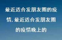 最近适合发朋友圈的疫情晚上的【精品文案100句】