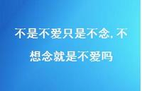 不想念就是不爱吗(100句) 不想念就是不爱吗(100句)